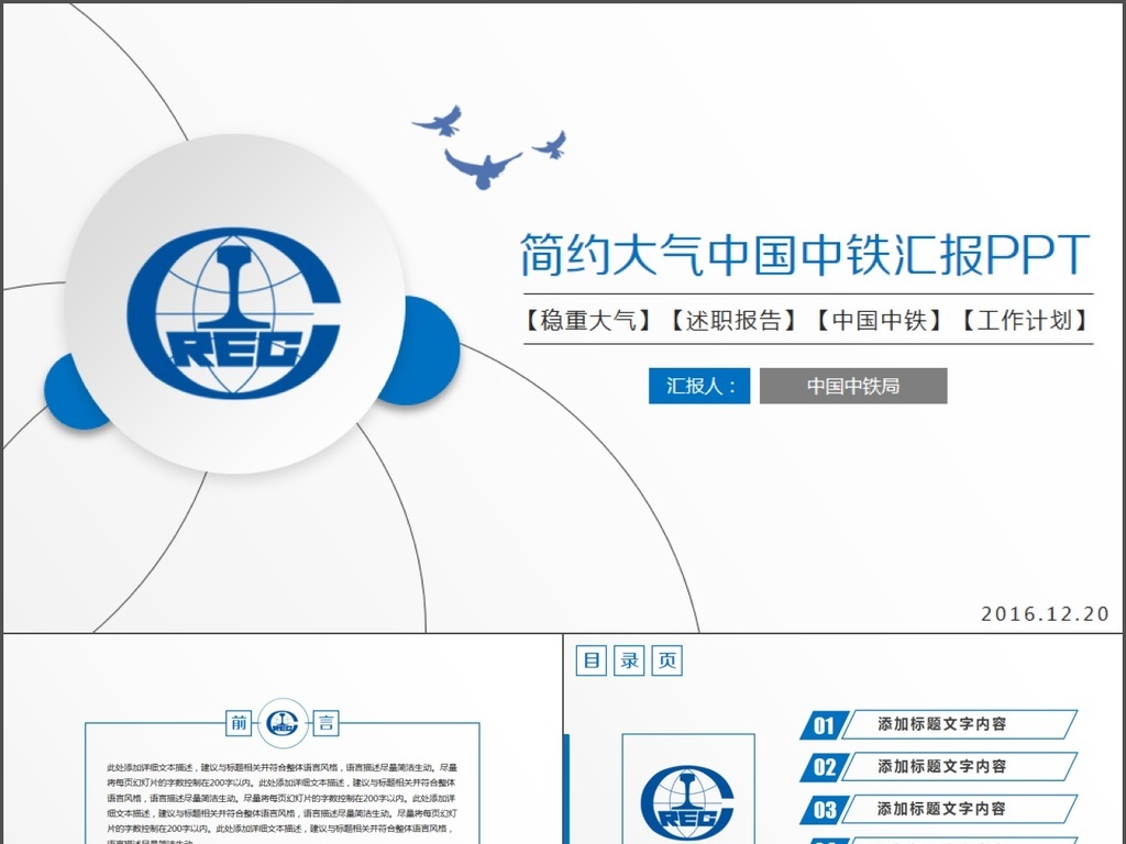 简约大气中国中铁述职汇报动态PPT