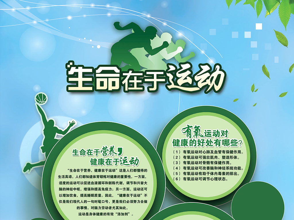 运动展板健身小知识展板海报背景