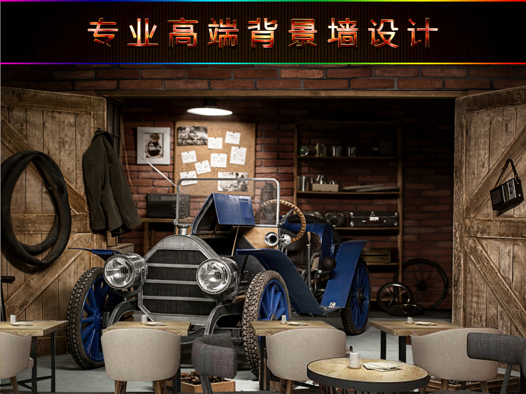 3D立体复古汽车loft餐厅咖啡厅背景墙