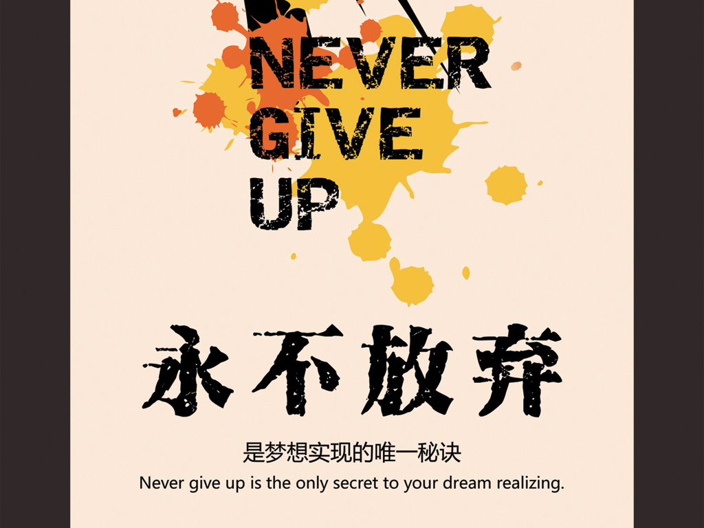 水彩企业文化展板不放弃