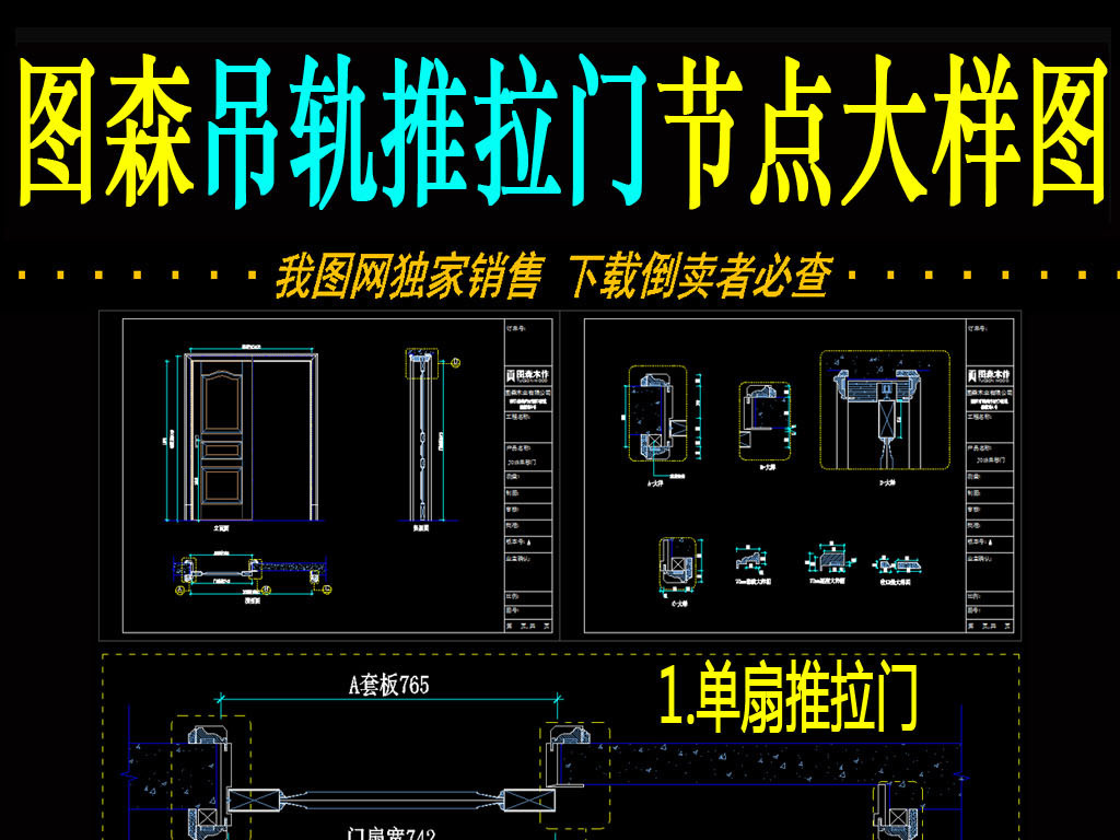 我图网提供精品流行图森整木家居吊轨推拉门节点大样图素材下载,作品模板源文件可以编辑替换,设计作品简介: 图森整木家居吊轨推拉门节点大样图,,使用软件为 AutoCAD 2004(.dwg) 整木 整木定制 展厅设计 欧式 法式 家具 吊轨推拉 木门 垭口 窗套 书柜 衣柜 衣帽间 柜门 柜体 罗马柱 岛台 吧台 雕花 橱柜 酒柜 酒窖 天花 吊顶 楼梯 墙板 背景墙 屏风 博古架 壁炉 家居 推拉门 整木家居 节点大样图 节点大样
