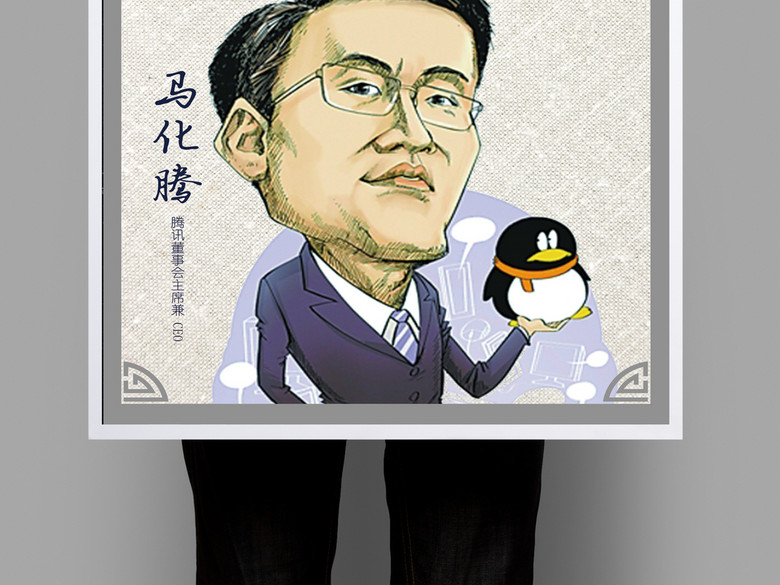 企业文化展板励志挂画办公室文化马化腾卡通(