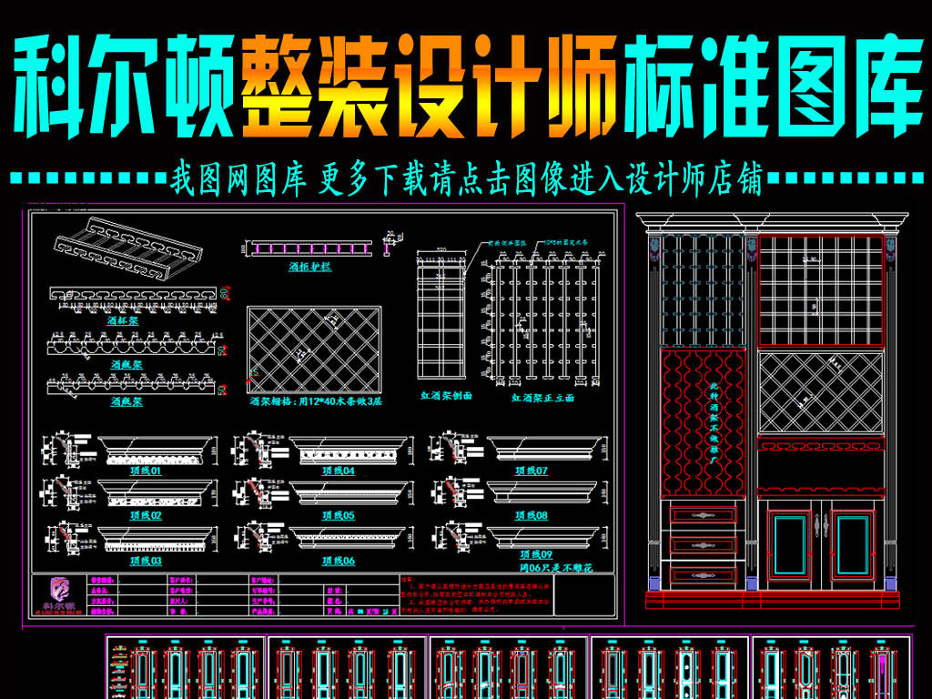 我图网提供精品流行科尔顿整装设计师标准模块图库大全素材下载,作品模板源文件可以编辑替换,设计作品简介: 科尔顿整装设计师标准模块图库大全,,使用软件为 AutoCAD 2004(.dwg) 整木 展厅设计 整木定制 整木家居 深化拆单 墙板 背景墙 雕花 天花 吊顶 木门 楼梯 垭口 鞋柜 衣柜 衣帽间 书柜 酒柜 酒窖 吧台 橱柜 岛台 浴室柜 欧式 法式 中式 家具 屏风 博古架 设计 图库 整装 大全 模块图 设计标准