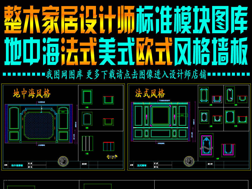 我图网提供精品流行柜类壁炉地中海法式美式欧式风格墙板图库素材下载,作品模板源文件可以编辑替换,设计作品简介: 柜类壁炉地中海法式美式欧式风格墙板图库,,使用软件为 AutoCAD 2004(.dwg) 整木 展厅设计 整木定制 整木家居 深化拆单 背景墙 描金 雕花 天花 吊顶 木门 楼梯 垭口 鞋柜 衣柜 衣帽间 书柜 酒柜 酒窖 吧台 橱柜 岛台 浴室柜 欧式 法式 中式 家具 屏风 博古架 欧式风格 图库 地中海风格 美式风格 壁炉 欧式壁炉 法式风格 风格 法式墙板 墙板