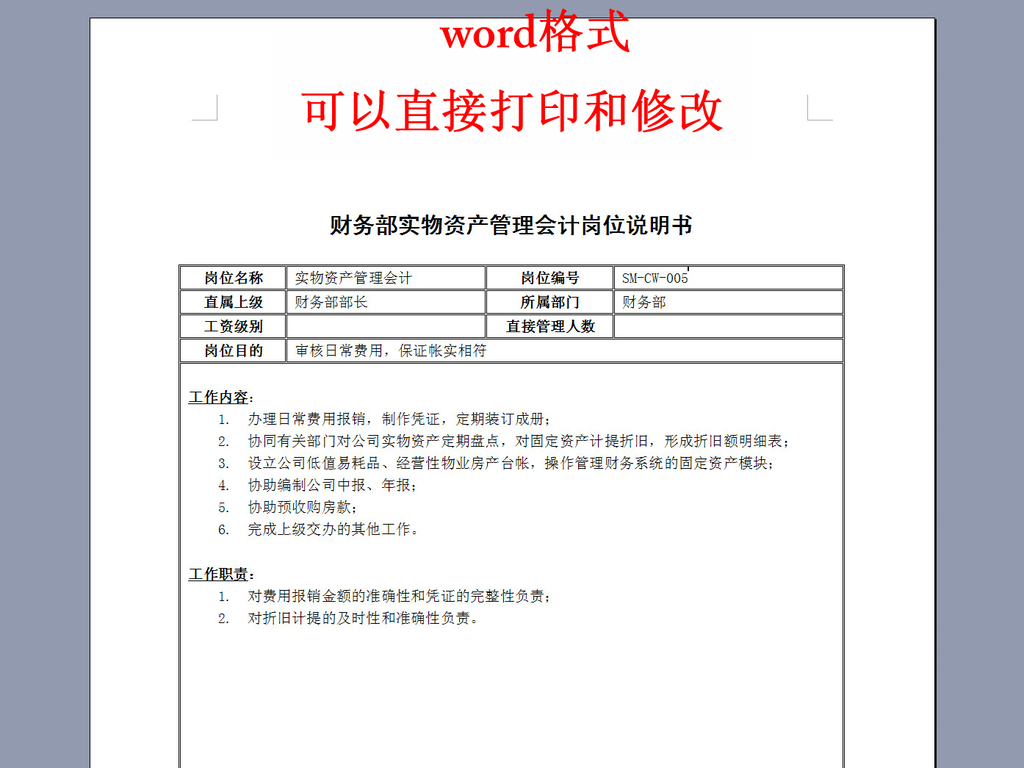 房地产财务部实物资产管理会计岗位说明书