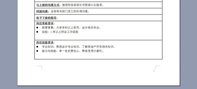 房地产财务部实物资产管理会计岗位说明书(图