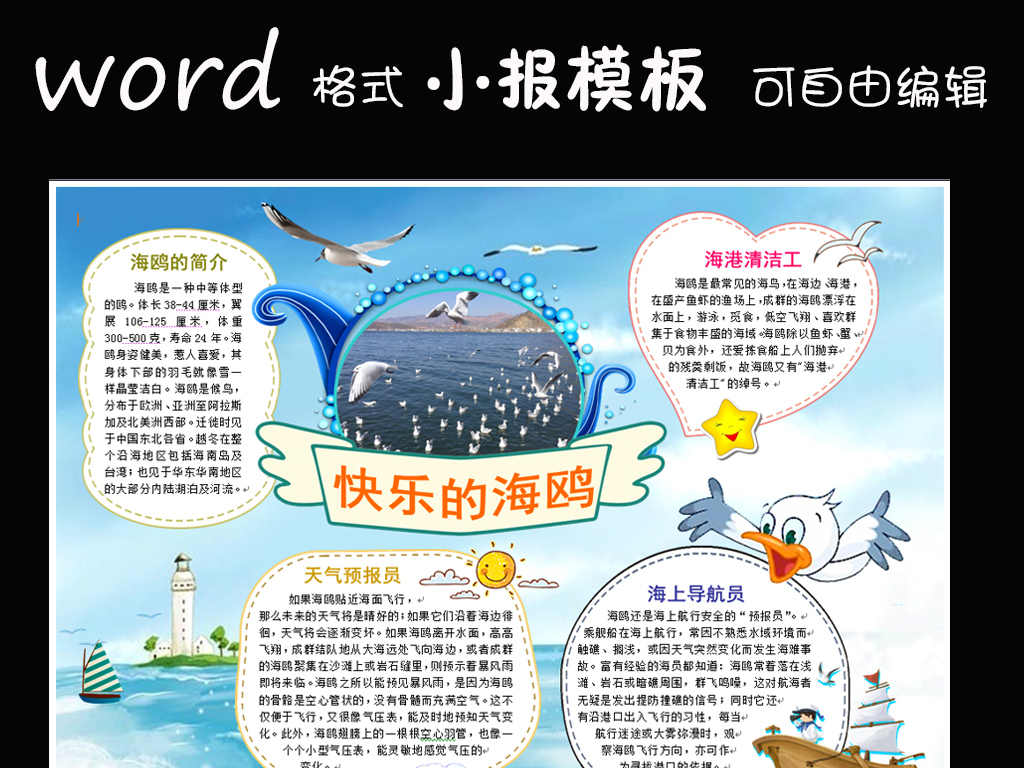 我图网提供精品流行word模板电子小报动物小报海鸥素材下载,作品模板源文件可以编辑替换,设计作品简介: word模板电子小报动物小报海鸥 矢量图, RGB格式高清大图,使用软件为 Word 2003(.doc) word