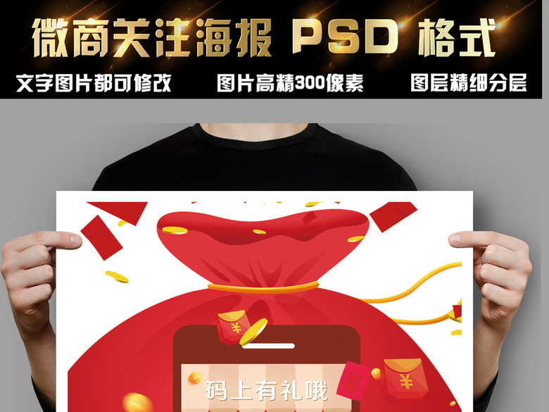 微商关注扫码送礼品加盟代理招募令海报模板下