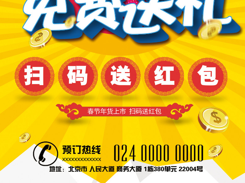 微商关注扫码送礼品加盟代理招募令海报模板下