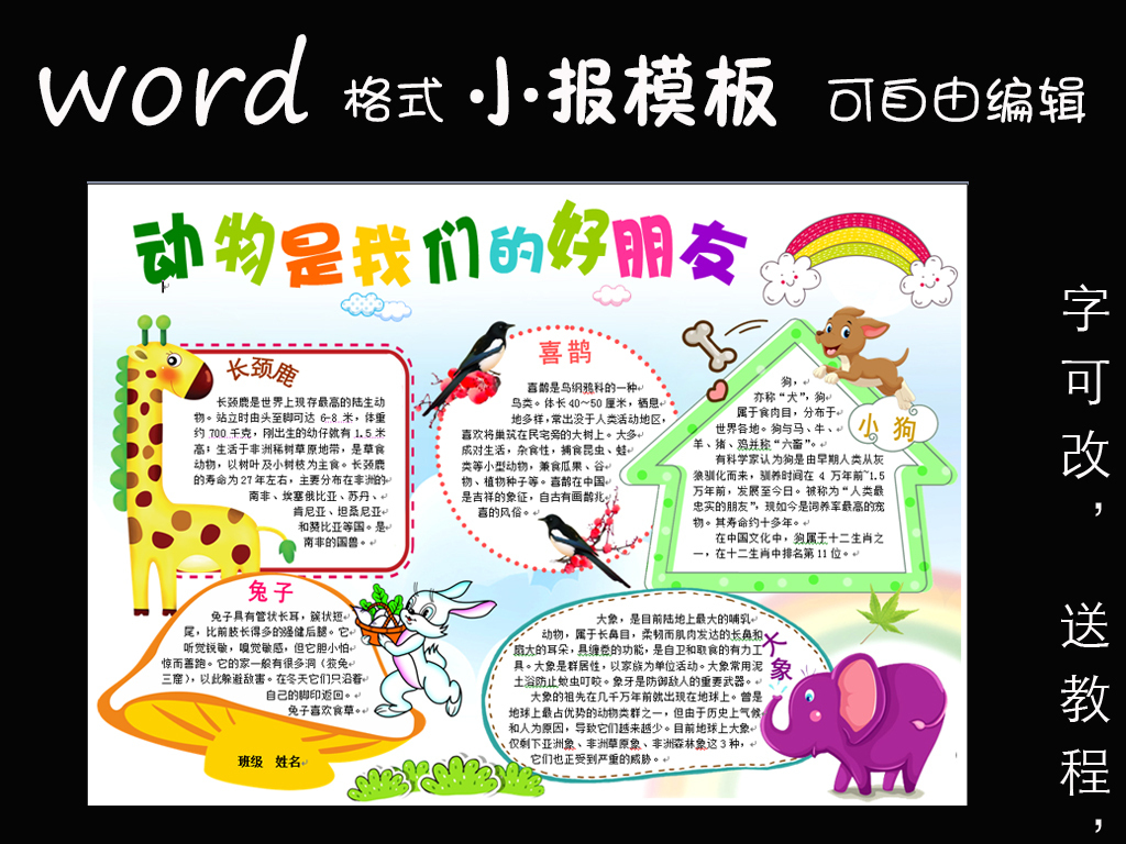 我图网提供精品流行word模板电子小报绿色梦想动物小报素材下载,作品模板源文件可以编辑替换,设计作品简介: word模板电子小报绿色梦想动物小报 矢量图, RGB格式高清大图,使用软件为 Word 2003(.doc) word