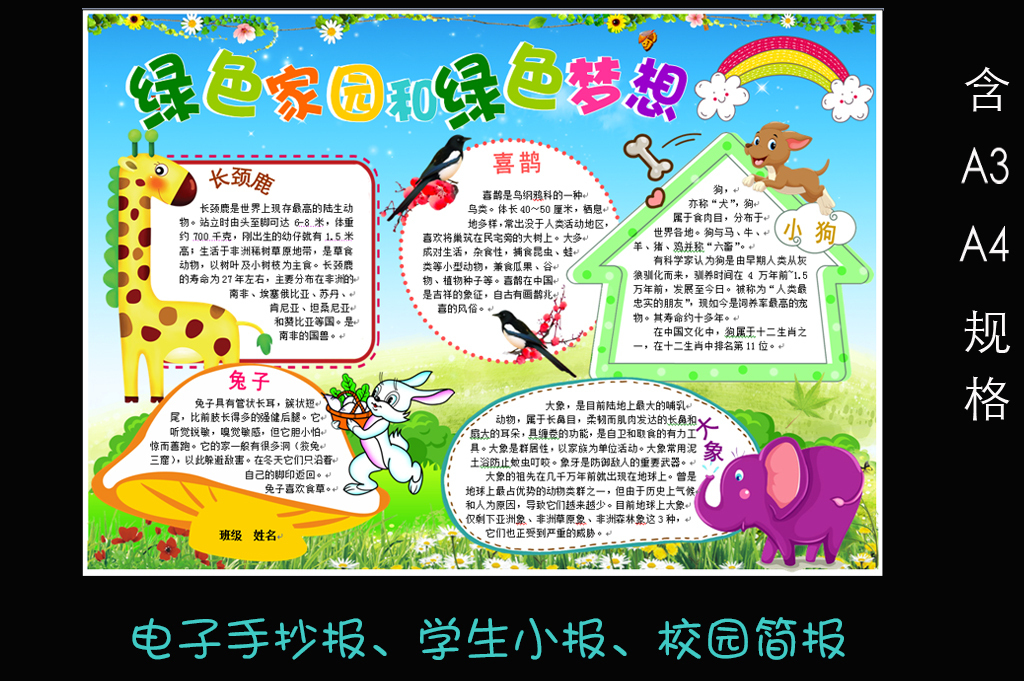 我图网提供精品流行word模板电子小报绿色梦想动物小报素材下载,作品模板源文件可以编辑替换,设计作品简介: word模板电子小报绿色梦想动物小报 矢量图, RGB格式高清大图,使用软件为 Word 2003(.doc) word
