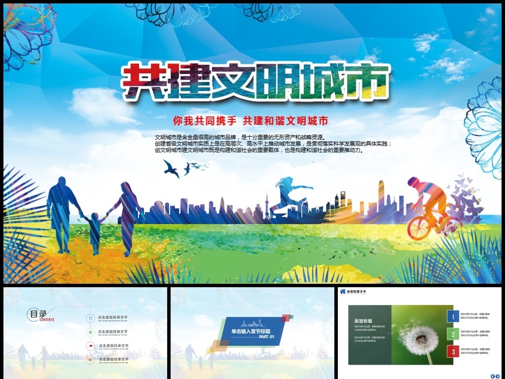 创建共建文明城市ppt 创建共建文明城市ppt