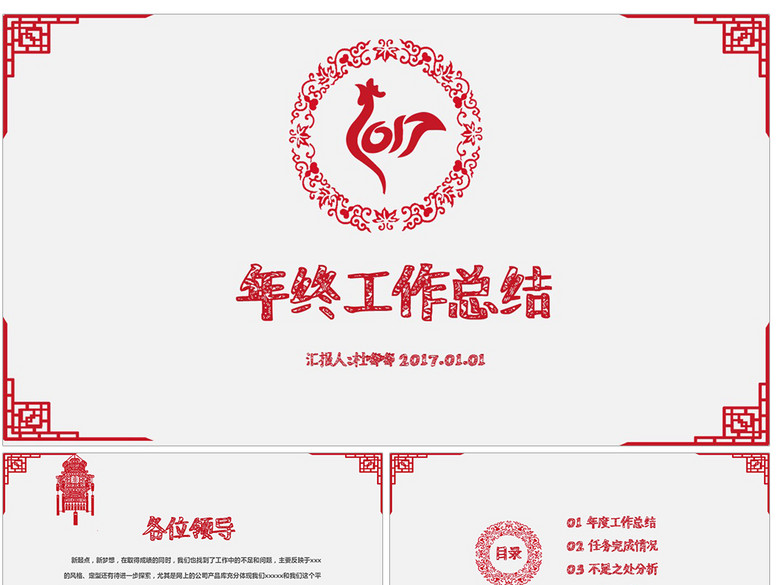 2017剪纸风格红色年终总结述职报告PPT动画