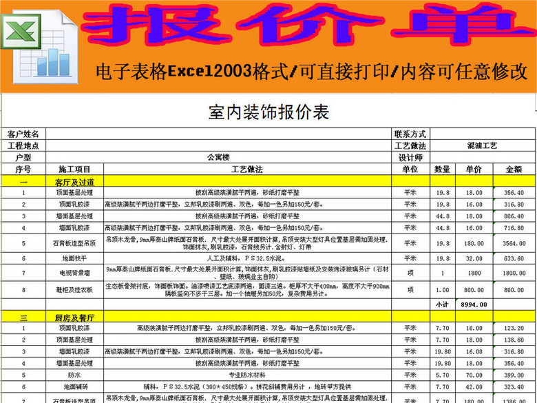 室内装饰报价单excel模板下载(图片编号:1594