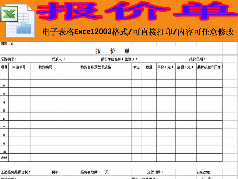 采购报价单格式模板excel模板下载(图片编号:1
