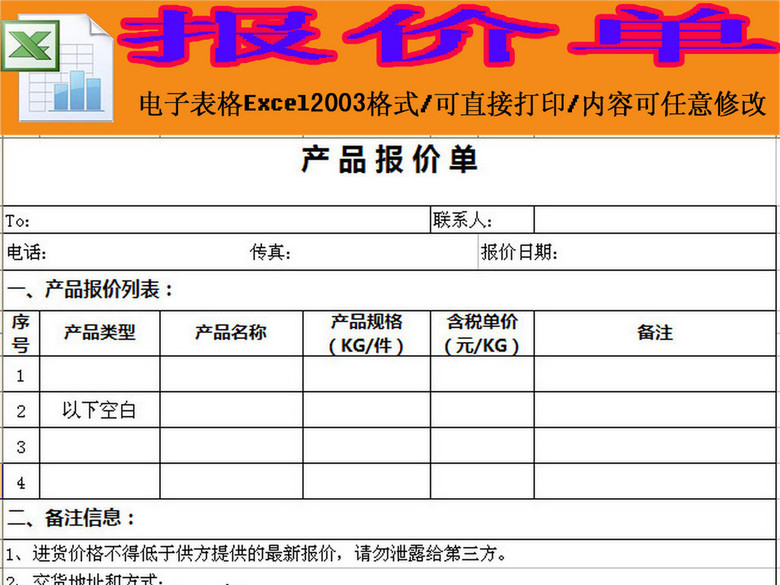 简易模板产品报价单excel模板下载(图片编号:1
