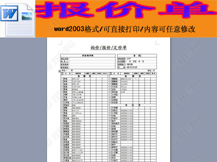 餐饮水产采购报价单word模板下载图片下载do
