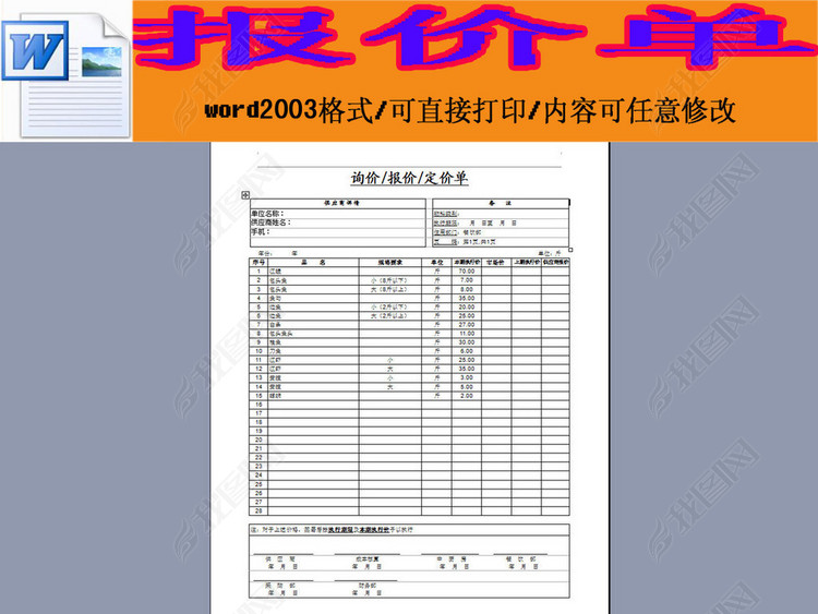 餐饮水产类采购报价单word模板下载