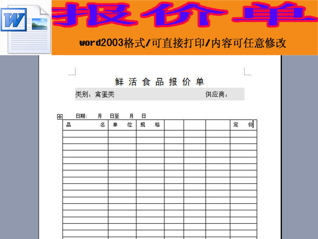 禽蛋类食品报价单word模板下载