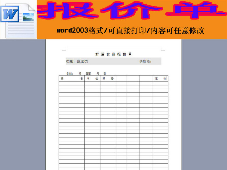 蔬菜类食品报价单word模板下载(图片编号:159