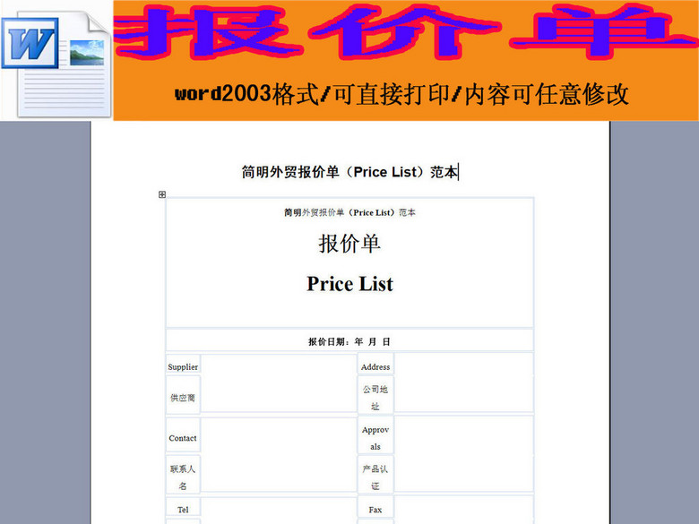 外贸报价单模板word模板下载(图片编号:15942
