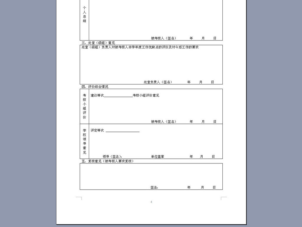 教师年度考核登记表