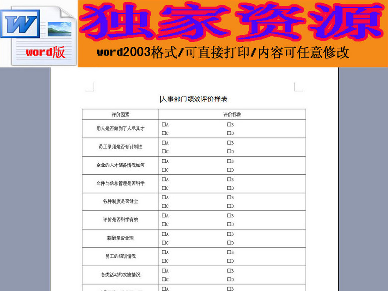 人事部门绩效评价样表(图片编号:15944268)_绩