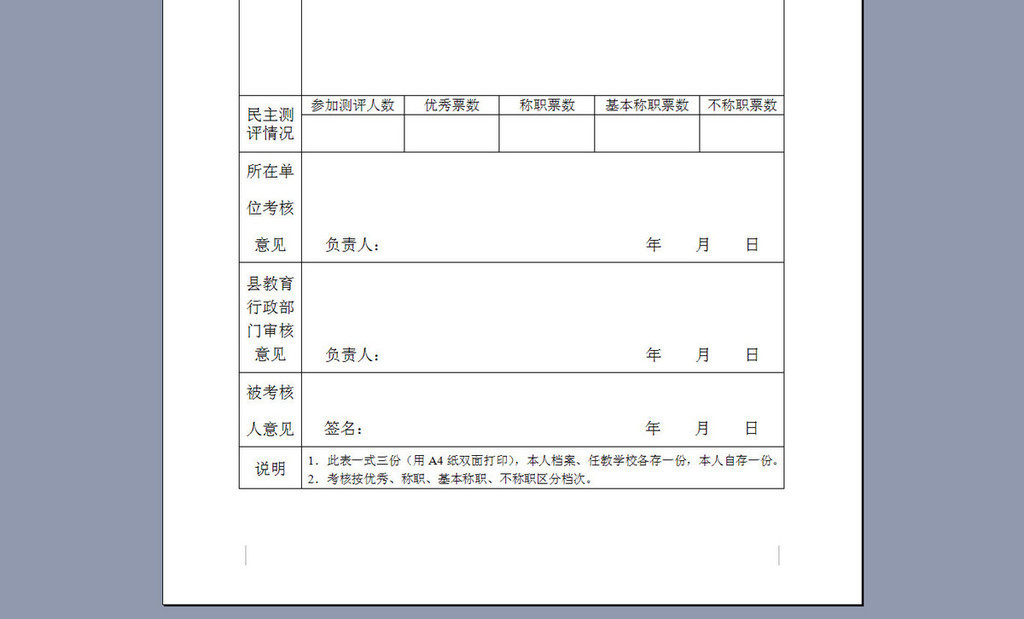 教师年度考核登记表