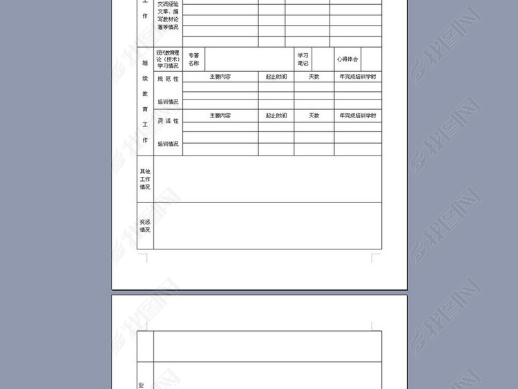 教师年度考核登记表
