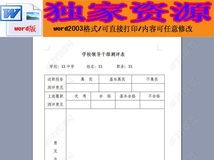 学校领导干部测评表模板下载_word|doc格式素