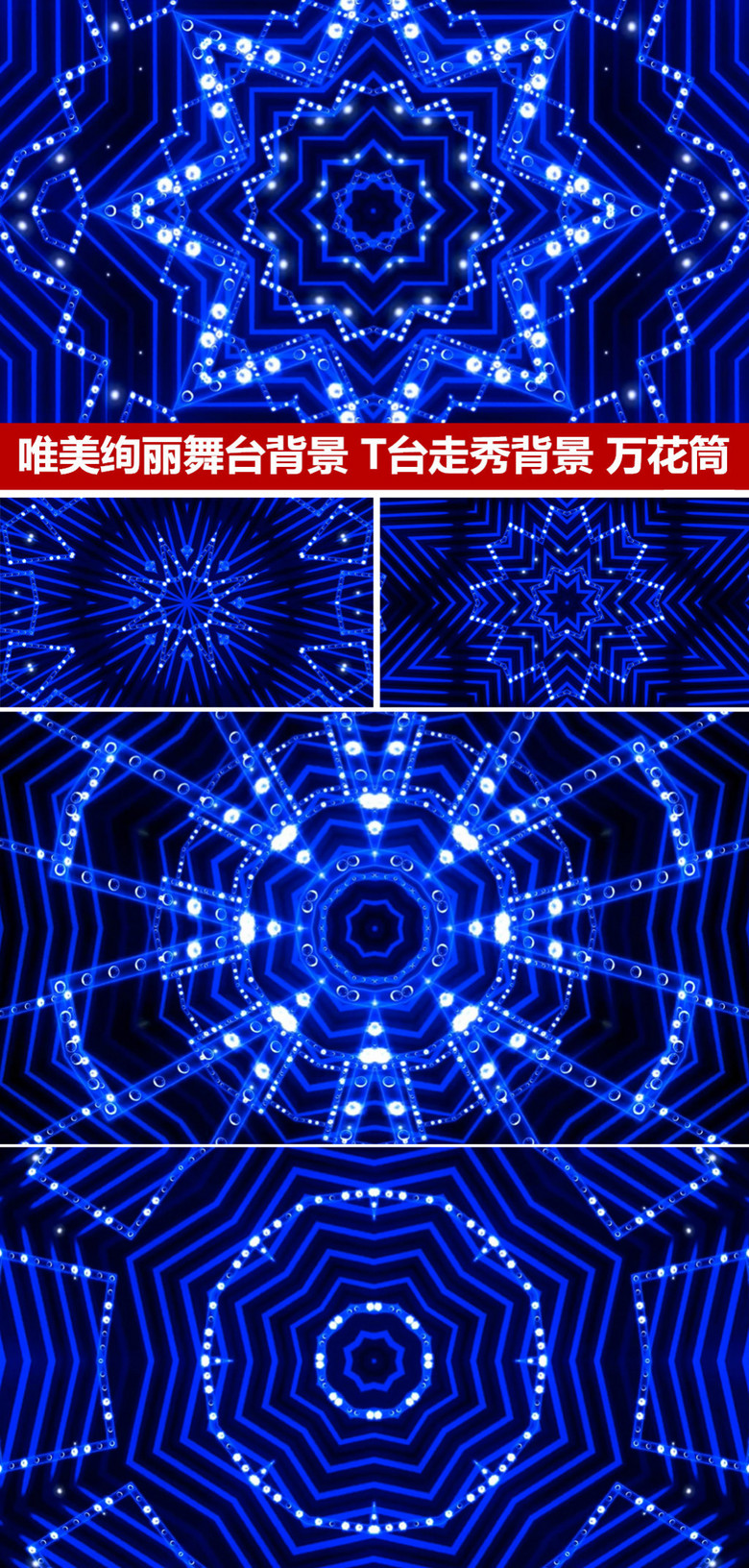 震撼大气蓝色t台走秀背景万花筒vj视频
