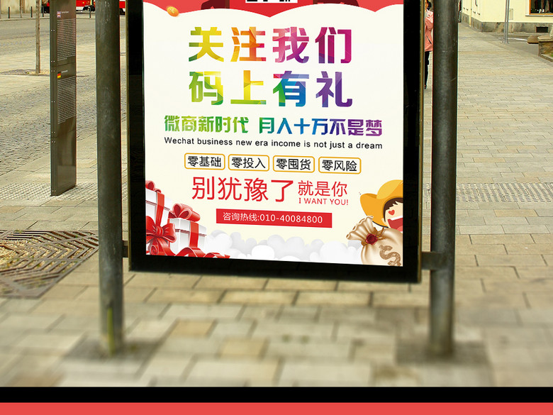 关注我们扫码有礼微商招代理海报展板(图片编