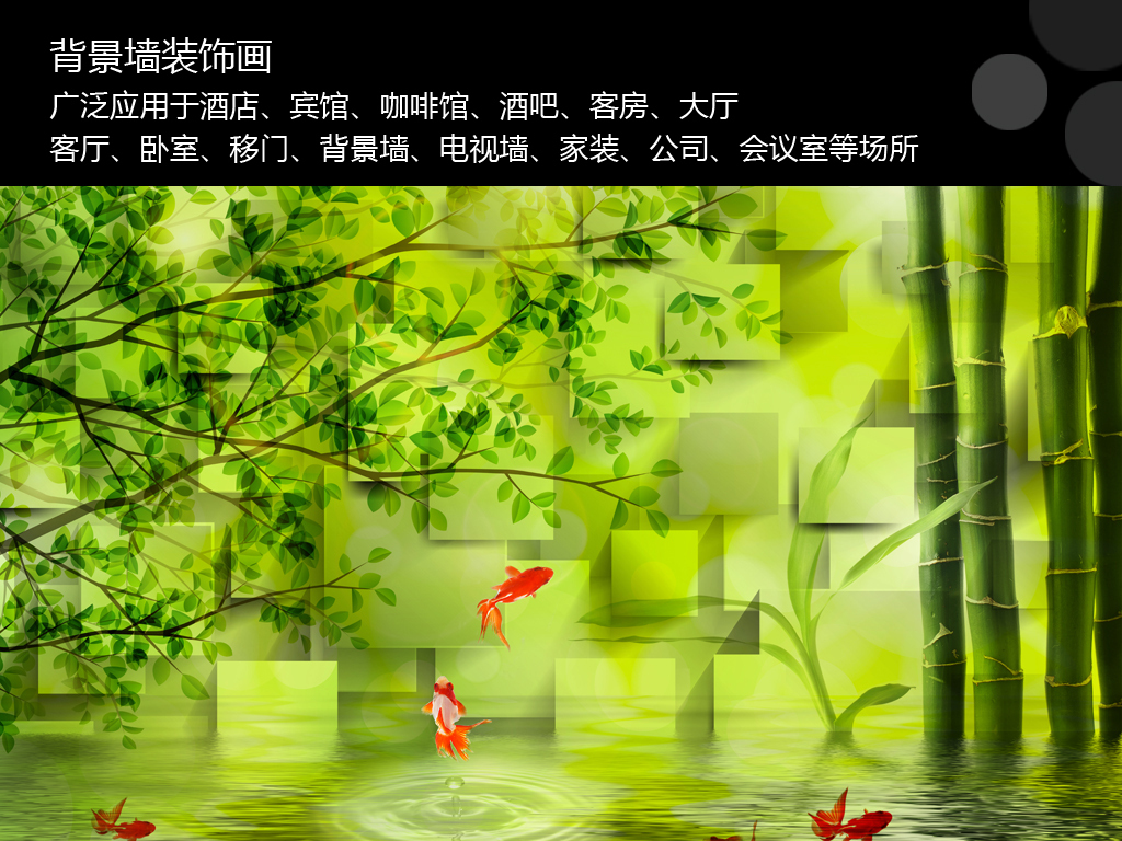 设计作品简介: 竹林绿叶游鱼背景墙 位图, rgb格式高清大图,使用软件图片