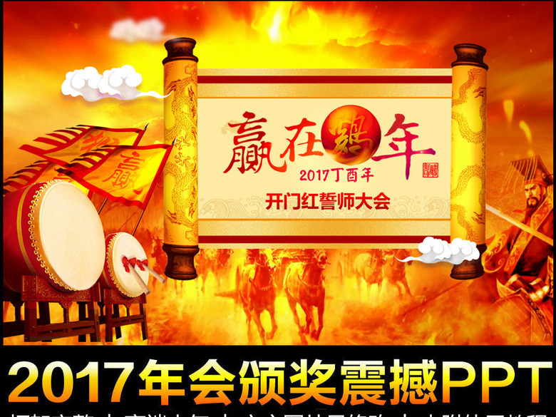 2017鸡年震撼颁奖年会开场视频PPT模板(图片