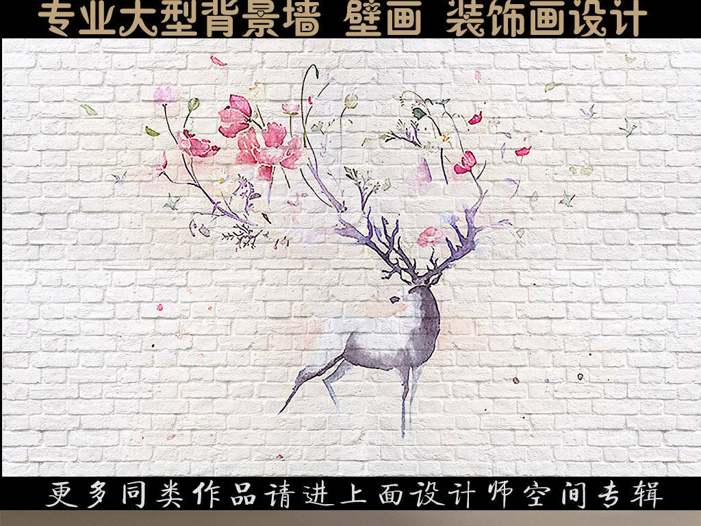 我图网提供精品流行复古手绘麋鹿欧式背景墙壁纸墙纸壁画素材下载,作品模板源文件可以编辑替换,设计作品简介: 复古手绘麋鹿欧式背景墙壁纸墙纸壁画 位图, RGB格式高清大图,使用软件为 Photoshop CS6(.psd)