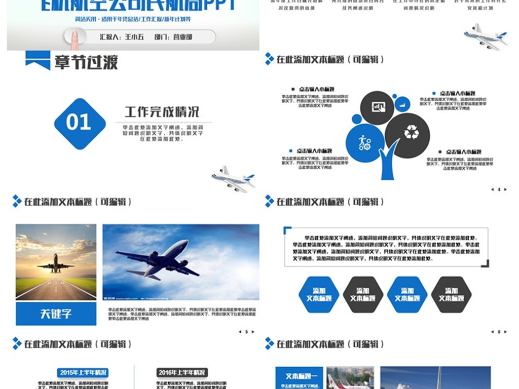 【本作品下载内容为:"清新创意飞机民航航空公司航天飞行空运PPT"模板,其他内容仅为参考,如需印刷成实物请先认真校稿,避免造成不必要的经济损失。】 【声明】未经权利人许可,任何人不得随意使用本网站的原创作品(含预览图),否则将按照我国著作权法的相关规定被要求承担最高达50万元人民币的赔偿责任。