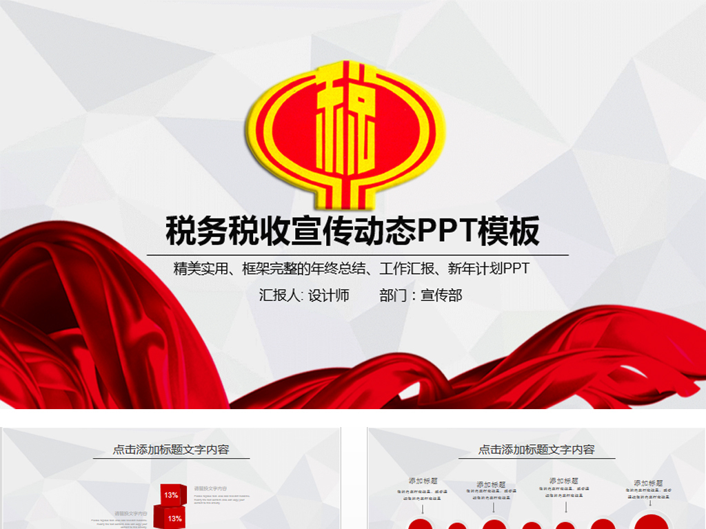 红色大气中国税务国税地税局工作汇报PPT