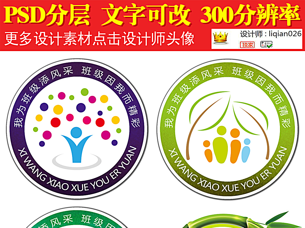 我图网提供精品流行小学班徽幼儿园班徽图片标志设计徽章素材下载,作品模板源文件可以编辑替换,设计作品简介: 小学班徽幼儿园班徽图片标志设计徽章 位图, RGB格式高清大图,使用软件为 Photoshop CS4(.psd)