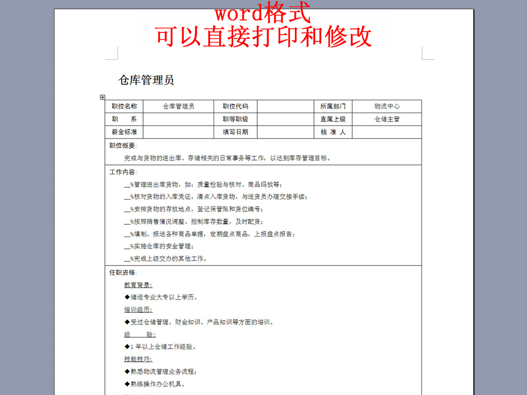 仓库管理员岗位职责说明书