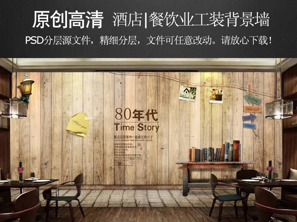 我图网提供精品流行大型高清复古怀旧木板80年代餐厅工装背景素材下载,作品模板源文件可以编辑替换,设计作品简介: 大型高清复古怀旧木板80年代餐厅工装背景 位图, RGB格式高清大图,使用软件为 Photoshop CS3(.psd)