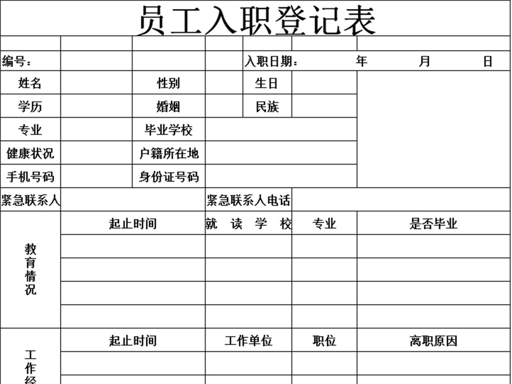 入职登记表模板