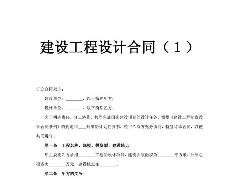 建设工程设计合同(1)(图片编号:15949537)_其