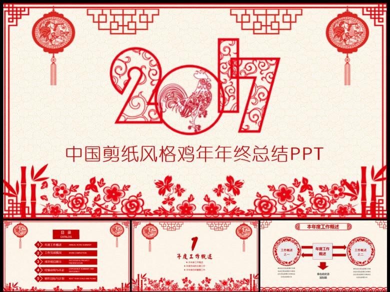 鸡年剪纸风格企业部门年终总结报告PPT(图片