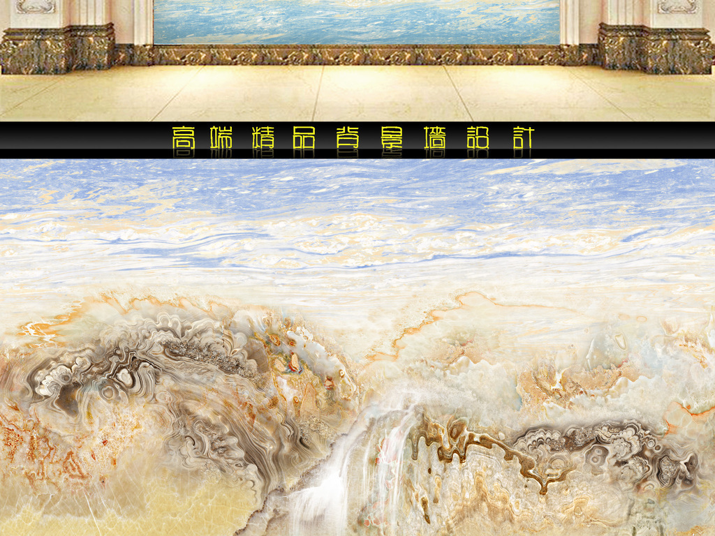 大理石纹海纳百川山水背景墙图片