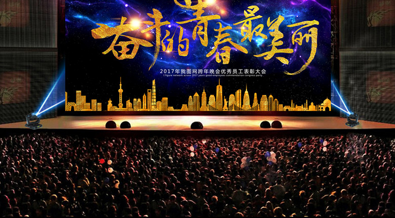 奋斗青春最美丽年会优秀员工表彰大会舞台背景