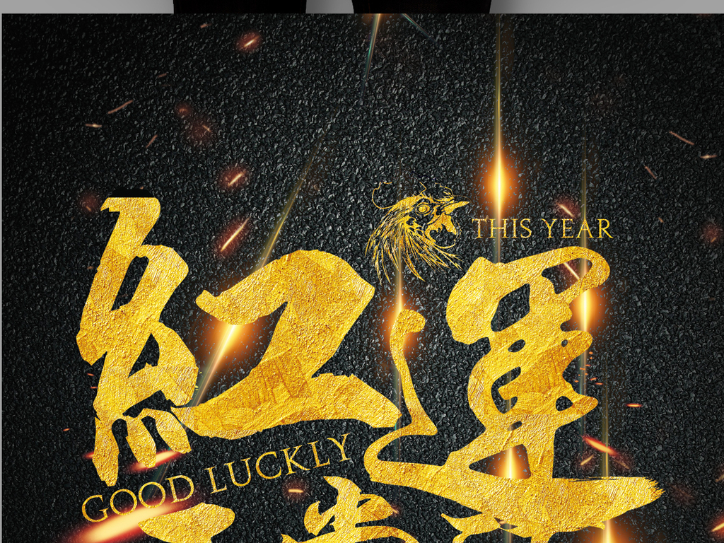 鸿运正当头商场促销抽奖活动微商招募令酷黑