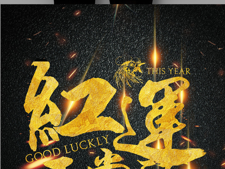 鸿运正当头商场促销抽奖活动微商招募令酷黑(