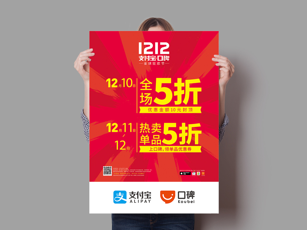 支付宝口碑活动海报