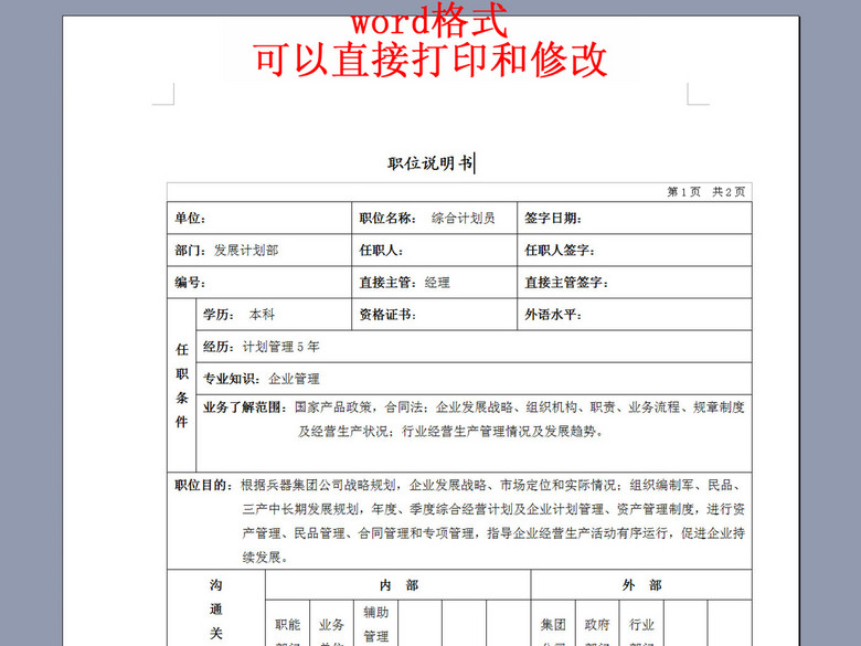发展计划部综合计划员岗位说明书(图片编号:1