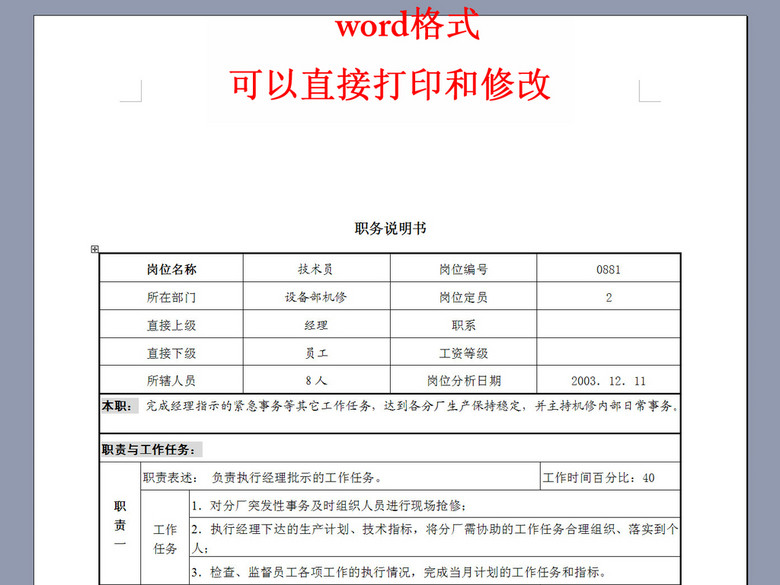工艺设备管理部机修工段技术员岗位职务说明书